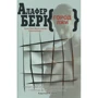 Алафера Берк: Місто брехні