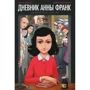 Анна Франк, Арі Фольман: Щоденник Анни Франк. графічна версія