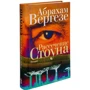 Абрахам Вергезе: Рассечение Стоуна: ISBN 978-5-86471-731-8