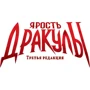 Настольная игра Hobby World Ярость Дракулы. Третья редакция (181897) фото 11