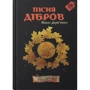 Павло Дерев’янко: Пісня дібров (3 частина трилогії «Litopys Siroho Ordenu»)