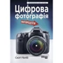 Скотт Келбі: Цифрова фотографія. Фоторецепти