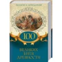 100 великих битв древности. Великие и легендарные