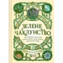 Пейдж Вандербек: Зелене чаклунство. Як відкрити для себе магію квітів, трав, дерев, кристалів тощо