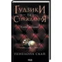 Пенелопа Скай: Комплект з 4-х книг: Ґудзіки та мереживо, Ґудзіки та ненависть, Ґудзіки та страждання: Автор Пенелопа Скай