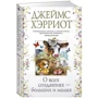 Джеймс Хэрриот: О всех созданиях – больших и малых: Жанр Современная проза