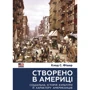 Клод Фішер: Створено в Америці. Соціальна історія культури й характеру американців