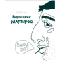 Арам Яврумян: Волшебник Мартирос