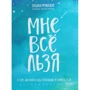 Тетяна Мужицька: Мені все мож. Про те, як знайти своє покликання і самого себе