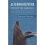 Кирстен Кунерт: Дельфинотерапия. Маленькое чудо каждый день. Бесценный дар дельфинов