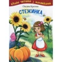 Оксана Кротюк: Стежинка. Цікаве читання з малюнками