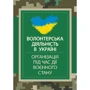 Волонтерська діяльність в Україні. Організація під час дії воєнного стану