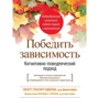Сюзетт Гласнер-Эдвардс: Победить зависимость. Когнитивно-поведенческий подход