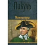 Валентин Пикуль: Миниатюры