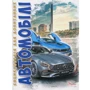 Автомобілі. Енциклопедія для допитливих