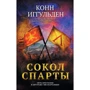 Конн Іггульден: Сокіл Спарти