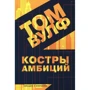 Том Вулф: Багаття амбіцій