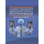 Сучасні технології нейролінгвістичного програмування