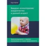 Карл Бріш: Біндунг-психотерапія. Дитинство і ранній вік