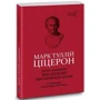 Марк Туллій Ціцерон: Про закони. Про державу. Про природу богів