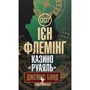 Ієн Флемінг: Джеймс Бонд. Книга 1. Казино "Руаяль"