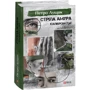 Петро Лущик: Стріла Амура калібром 7,62