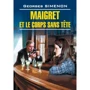 Жорж Сименон: Мегрэ и тело без голови / Maigret et le corps sans tete