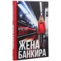 Крістіна Алгера: Дружина банкіра: Автор Христина Алгера