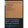 Мінцберг, Альстранд, Лампель: Стратегічне сафарі. Екскурсія по нетрях стратегічного менеджменту
