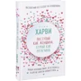 Стив Харви: Поступай как женщина, думай как мужчина. Почему мужчины любят, но не женятся, и другие секреты сильного пола: Обложка Твердая