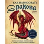 Сандра Стейпл: Как нарисовать дракона. Пошаговые техники и практические советы