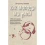 Володимир Гескін: Якими молодими ми пили