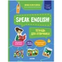 Ирина Кожухарева: Speak English! Тетрадка для отличника