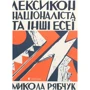 Микола Рябчук: Лексикон націоналіста та інші есеї
