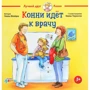 Конні йде до лікаря