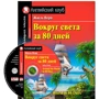 Жюль Верн: Вокруг света за 80 дней / Around the World in 80 days: Производитель Айрис-Пресс