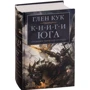 Глен Кук: Хроніки Чорного Загону. Книги півдня: Гра Тіней. Сталеві сни. Срібний клин: Виробник Абетка