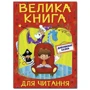 Велика книга для читання. Дивовижні казки