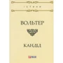 Вольтер: Кандід, або Оптимізм