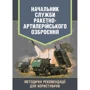 Начальник служби ракетно-артилерійського озброєння. Методичні рекомендації для користувачів