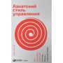 Синг Онг Ю: Азиатский стиль управления. Как руководят бизнесом в Китае, Японии и Южной Корее