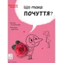 Оскар Бреніф'є: Що таке почуття