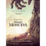 Голос монстра