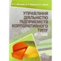Мальська, Мандюк, Занько: Управління діяльністю підприємств корпоративного типу АТ і ТзОВ