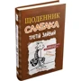 Щоденник слабака. Третій зайвий. книга 7: Виробник КМ-Букс