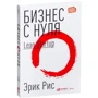 Эрик Рис: Бизнес с нуля. Метод Lean Startup для быстрого тестирования идей и выбора бизнес-модели