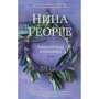 Ніна Георге. лавандова кімната