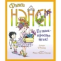 Джейн О'Коннор: Фенсі Ненсі. Бутік - просто шик!