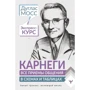 Дуглас Мосс: Карнегі. Усі прийоми спілкування у схемах та таблицях. Експрес-курс