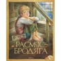 Астрид Линдгрен. Расмус-бродяга